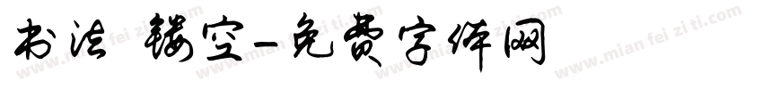书法 镂空字体转换